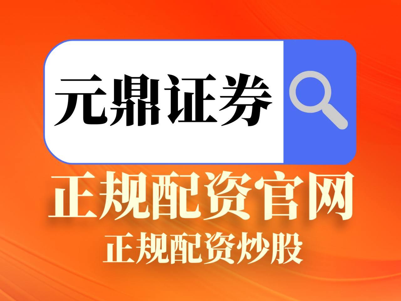 元鼎证券_元鼎证券官网_股票杠杆交易平台